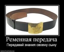 Картинки по запросу демотиватор ремень