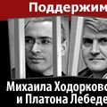 Михаил Ходорковский и Платон Лебедев. Группа поддержки.