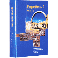 Еврейский мир.