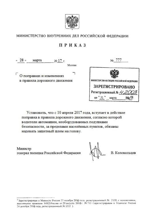 Приказ министерство внутренних дел 777 в правилах дорожного движения
