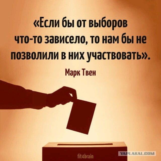 если бы выборы что то решали нас бы. 7045947 4960734. если бы выборы что то решали нас бы фото. если бы выборы что то решали нас бы-7045947 4960734. картинка если бы выборы что то решали нас бы. картинка 7045947 4960734.