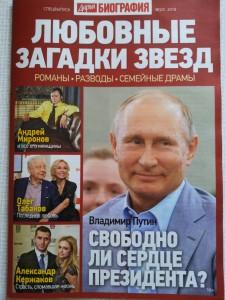 Путин свободно ли сердце президента
