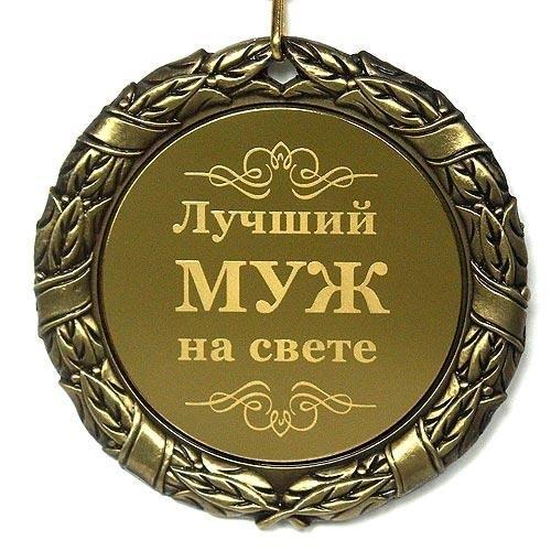 Лучший муж на свете картинки