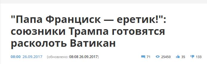 Кто и зачем сливает Папу Римского? Кто и зачем сливает Папу Римского?