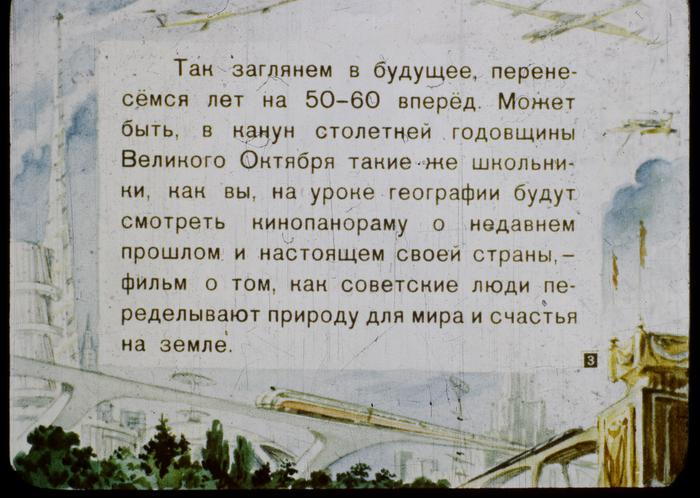 Советский диафильм показывает, каким в 1960-м году видели 2017-й Советский диафильм показывает, каким в 1960-м году видели 2017-й