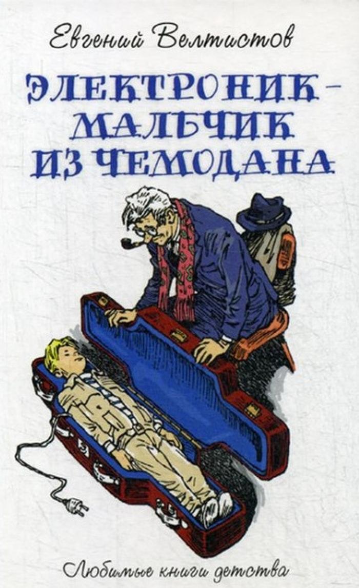 Как снимали фильм «Приключения Электроника», который мы подчеркивали в телепрограмме, чтобы не пропустить