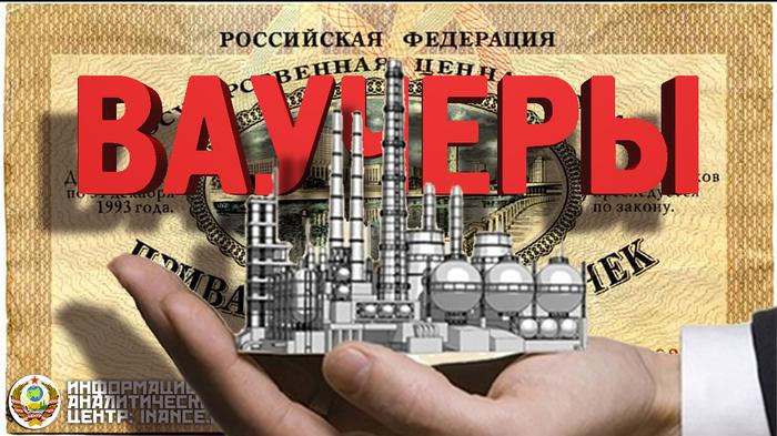 Кто такой ваучер человек. Смотреть фото Кто такой ваучер человек. Смотреть картинку Кто такой ваучер человек. Картинка про Кто такой ваучер человек. Фото Кто такой ваучер человек