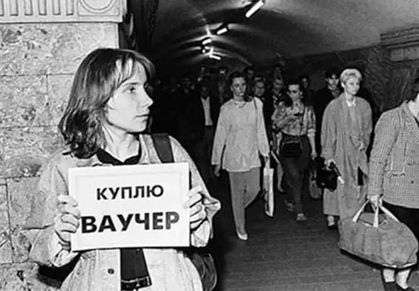 Кто такой ваучер человек. Смотреть фото Кто такой ваучер человек. Смотреть картинку Кто такой ваучер человек. Картинка про Кто такой ваучер человек. Фото Кто такой ваучер человек