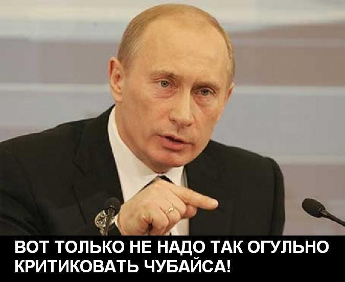Путин о Чубайсе