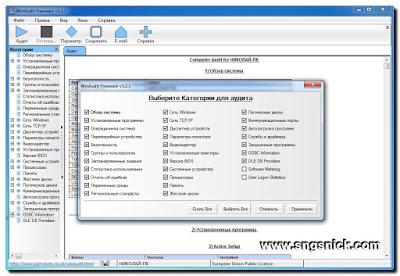 WinAudit 3.2.1 - Категории для аудита