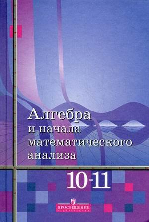 Алгебра 10-11 класс Алимов