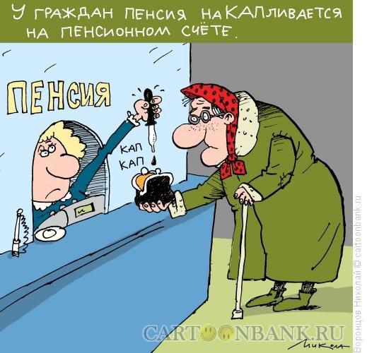 Картинки по запросу Карикатура Размер пенсии