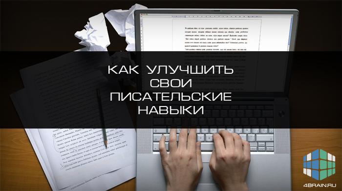 Как улучшить навыки писательства. Смотреть фото Как улучшить навыки писательства. Смотреть картинку Как улучшить навыки писательства. Картинка про Как улучшить навыки писательства. Фото Как улучшить навыки писательства