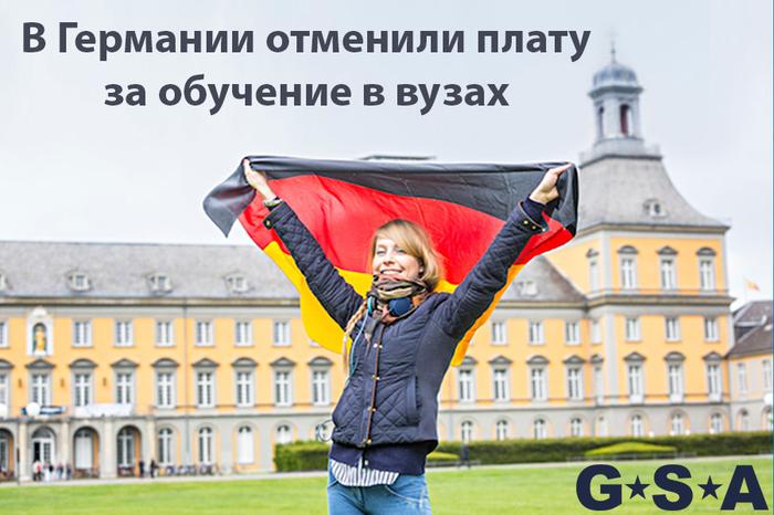 в германии отменили плату за обучение в вузах