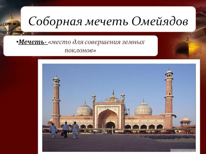 Мечеть омейядов схема