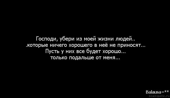 Не вычеркивай меня из списка. Господи убери из моей жизни ненужных людей. Господи убери из жизни людей. Убирайте людей из своей жизни. Уберите лишних людей из своей жизни.