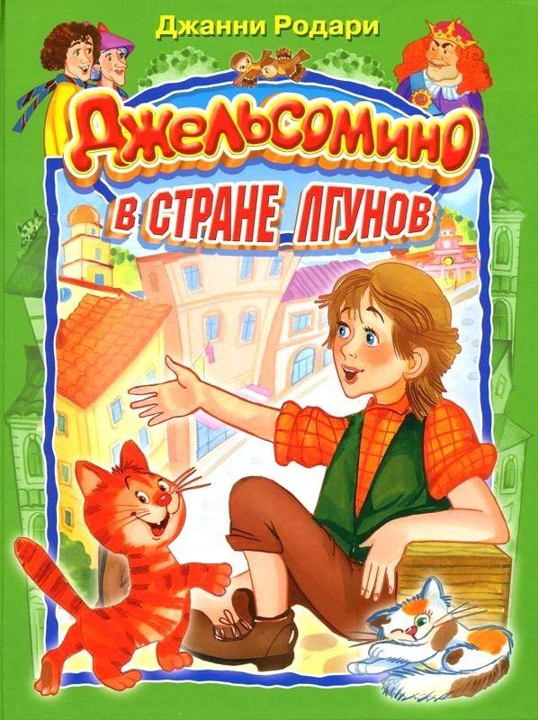 Джельсомино в стране лжецов чему учит книга. Смотреть фото Джельсомино в стране лжецов чему учит книга. Смотреть картинку Джельсомино в стране лжецов чему учит книга. Картинка про Джельсомино в стране лжецов чему учит книга. Фото Джельсомино в стране лжецов чему учит книга