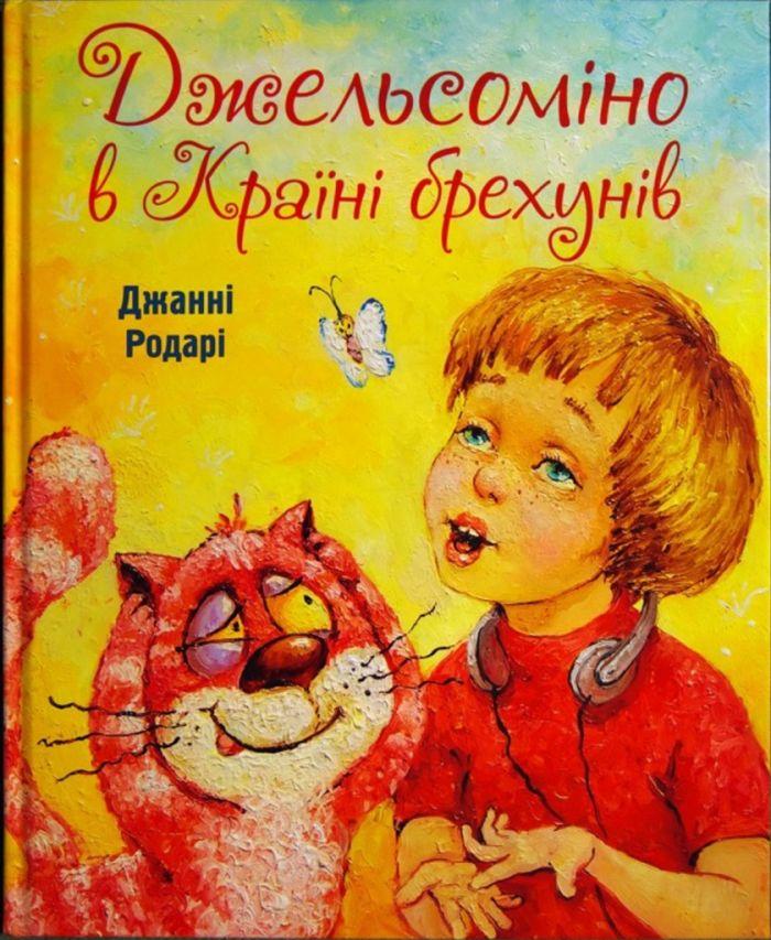 Джельсомино в стране лжецов чему учит книга. Смотреть фото Джельсомино в стране лжецов чему учит книга. Смотреть картинку Джельсомино в стране лжецов чему учит книга. Картинка про Джельсомино в стране лжецов чему учит книга. Фото Джельсомино в стране лжецов чему учит книга