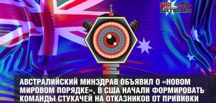 в австралии огласили 1 й день нового мирового порядка. Смотреть фото в австралии огласили 1 й день нового мирового порядка. Смотреть картинку в австралии огласили 1 й день нового мирового порядка. Картинка про в австралии огласили 1 й день нового мирового порядка. Фото в австралии огласили 1 й день нового мирового порядка