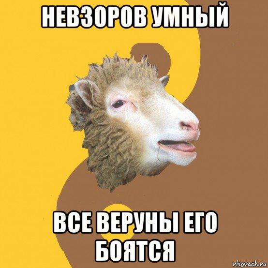 что с невзоровым не так. Смотреть фото что с невзоровым не так. Смотреть картинку что с невзоровым не так. Картинка про что с невзоровым не так. Фото что с невзоровым не так