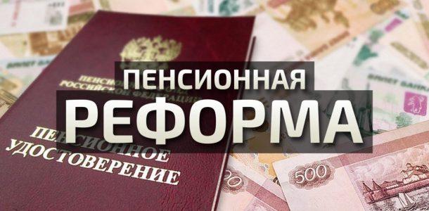 Пенсионная реформа 2020