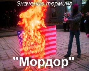 Мордор что это означает