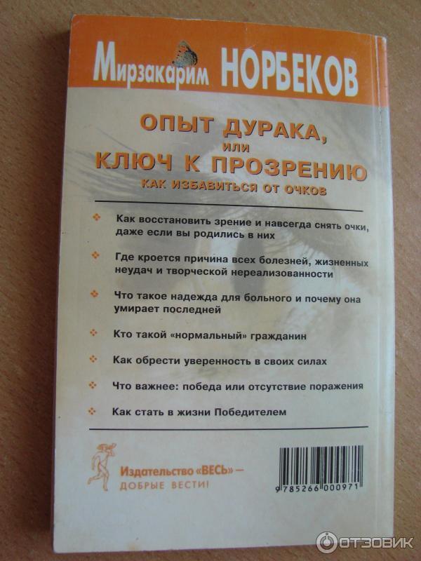 НОРБЕКОВ ОПЫТ ДУРАКА ИЛИ КЛЮЧ К ПРОЗРЕНИЮ СКАЧАТЬ БЕСПЛАТНО НОРБЕКОВ ОПЫТ ДУРАКА ИЛИ КЛЮЧ К ПРОЗРЕНИЮ СКАЧАТЬ БЕСПЛАТНО