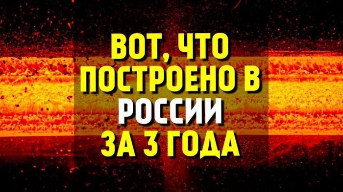 Что построено в россии за 3 года перечисляем. Смотреть фото Что построено в россии за 3 года перечисляем. Смотреть картинку Что построено в россии за 3 года перечисляем. Картинка про Что построено в россии за 3 года перечисляем. Фото Что построено в россии за 3 года перечисляем