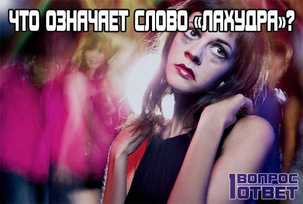 Дралаху дралая что это значит. Смотреть фото Дралаху дралая что это значит. Смотреть картинку Дралаху дралая что это значит. Картинка про Дралаху дралая что это значит. Фото Дралаху дралая что это значит