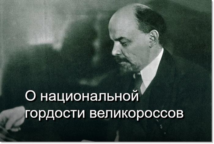 О национальной гордости великороссов - что говорил Ленин...