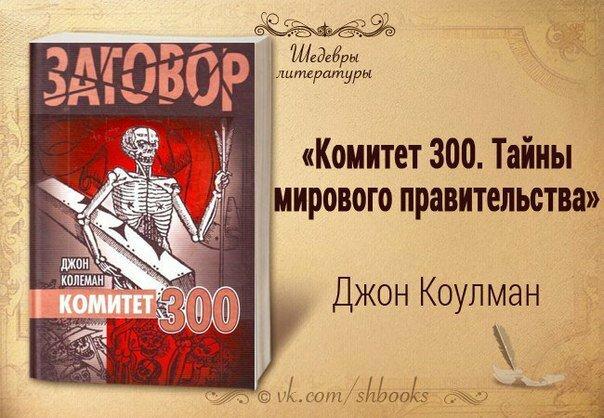 Тайна комитет 300. Джон Coleman комитет 300. Комитет 300 Джон Колеман книга. Комитет 300 тайны мирового правительства. Новый мировой порядок комитет 300.