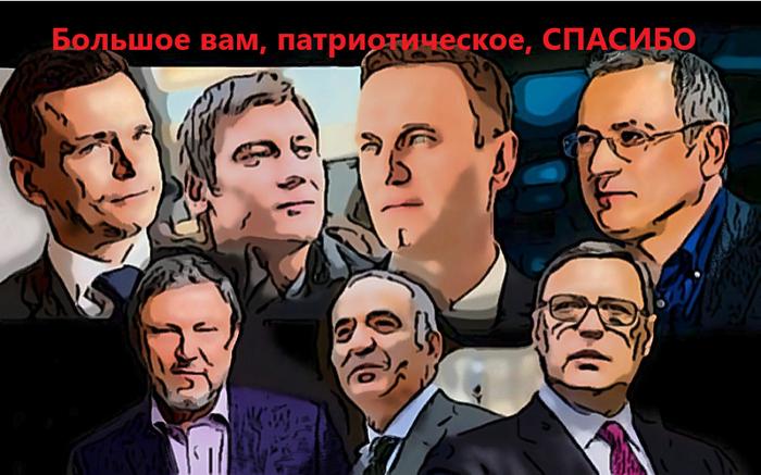 Большое вам, патриотическое, СПАСИБО господа Гозманы-Навальные-Дуди!