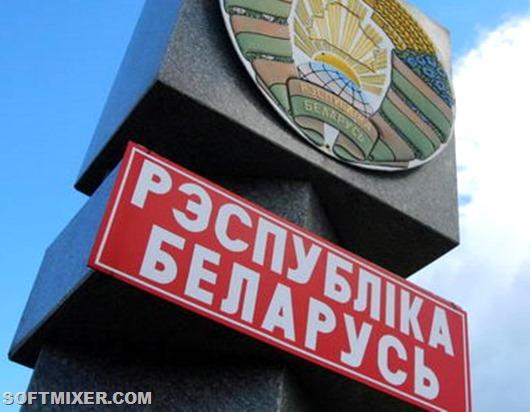 почему в беларуси так плохо жить. Смотреть фото почему в беларуси так плохо жить. Смотреть картинку почему в беларуси так плохо жить. Картинка про почему в беларуси так плохо жить. Фото почему в беларуси так плохо жить