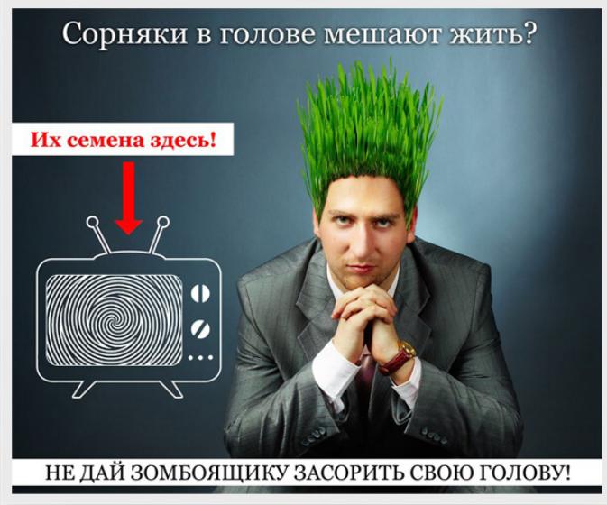 зомбоящик что это такое. Смотреть фото зомбоящик что это такое. Смотреть картинку зомбоящик что это такое. Картинка про зомбоящик что это такое. Фото зомбоящик что это такое