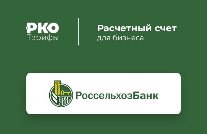 https://rko-tarify.ru/wp-content/uploads/2019/02/RKO-Rossselhozbank.png
