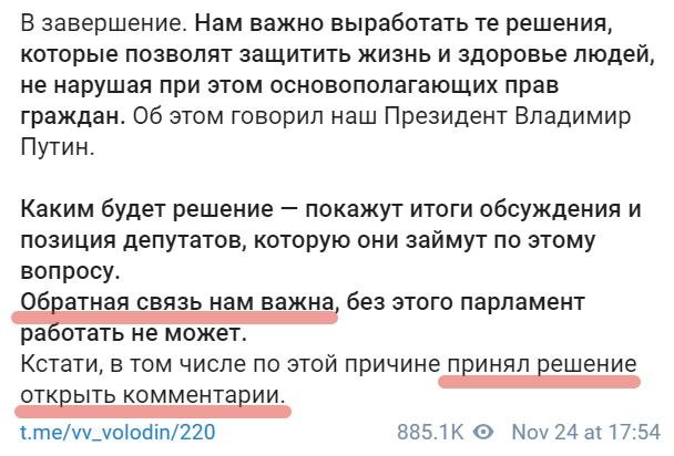 О "специальных мерах" против комментаторов поста Володина в Телеграм