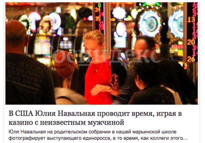 Юлия навальная в казино все казино вулкан