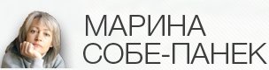Марина Собе-Панек