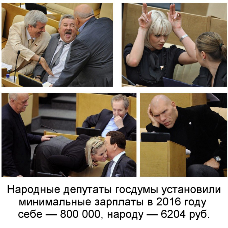 Народные депутаты госдумы установили минимальные зарплаты в 2016 году: себе — 800 000, народу — 6204 руб.