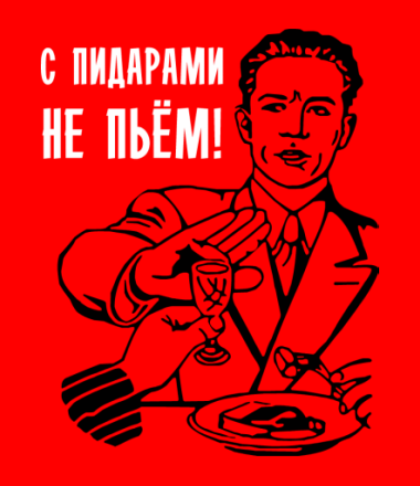 С друзьями пьешь не трожь