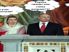 "Вы, г-н Путин, либо крестик снимите, либо трусы наденьте..."