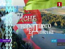 В Белоруссии отмечается новый государственный праздник