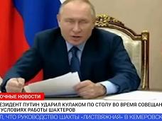 Путин ударил кулаком по столу во время обсуждения катастрофы в «Листвяжной»