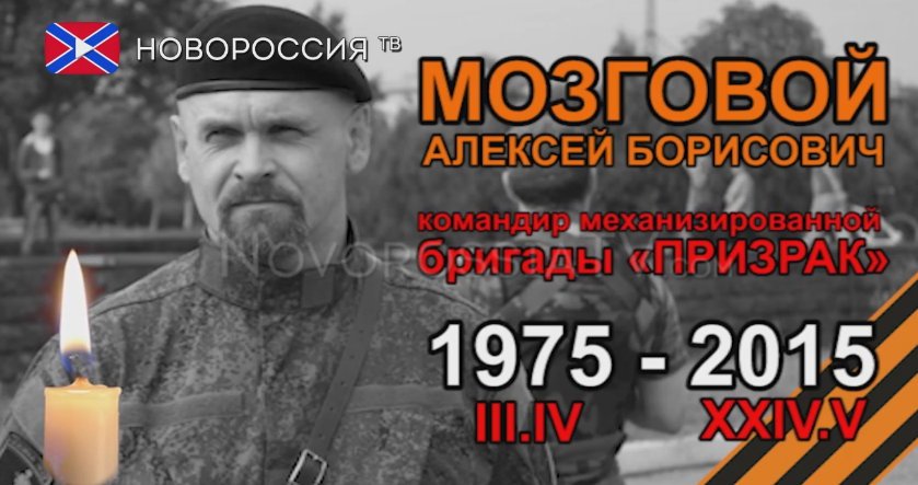 Последнее обращение комбрига бригады «Призрак» Алексея Мозгового