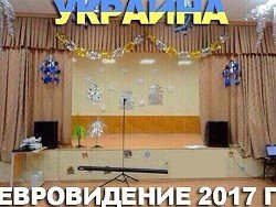 В Киеве признали, что понесут убытки от Евровидения-2017, но не откажутся от его проведения 