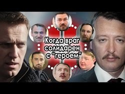 Игорь Стрелков о Навальном