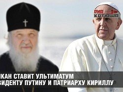 Ватикан ставит ультиматум президенту Путину и патриарху Кириллу