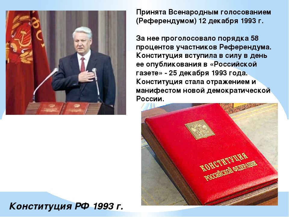 Референдум по конституции 1993. Конституции РФ 12 декабря 1993 г.. Референдум 12 декабря 1993 года в России. Выборы 12 декабря 1993 года. Конституция 1993 г.