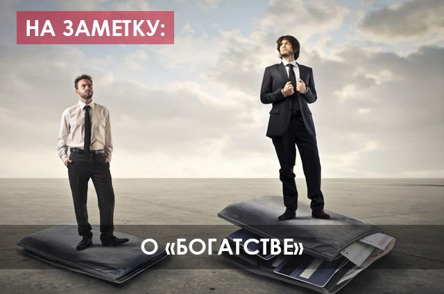 На заметку: "О богатстве"