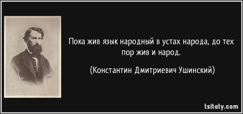 культура как генетический код человечества. dec3404be95c41309a77793bd88a22f6. культура как генетический код человечества фото. культура как генетический код человечества-dec3404be95c41309a77793bd88a22f6. картинка культура как генетический код человечества. картинка dec3404be95c41309a77793bd88a22f6. Ушинский считал, что именно язык является главным хранителем культурного кода народа, его уникального менталитета. Исчезнет язык – исчезнет и народ.
